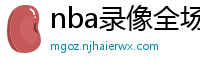 nba录像全场回放高清